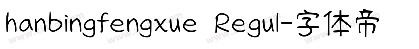 hanbingfengxue Regul字体转换